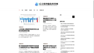 后方格智能化科普网 - 后方格智能化科普网