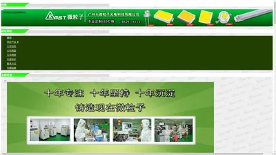 广州市微粒子光电科技有限公司网站_阿里巴巴旺铺