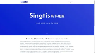 Singtis 新科创集团