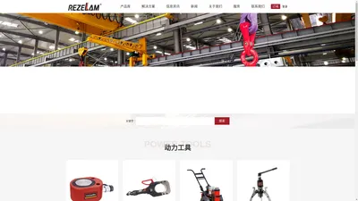 德传REZELAM-起重吊索具-动力工具-五金耗材