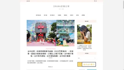 Drama抓媽日常 - 和孩子一起瘋狂