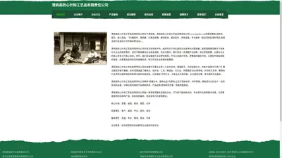 清涧县防心针钩工艺品有限责任公司