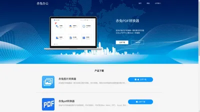 赤兔办公-赤兔图片转换器,赤兔pdf转换器,赤兔抠图,赤兔压缩-办公软件解决方案
