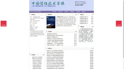 《中国惯性技术学报》中国惯性技术学报杂志社投稿_期刊论文发表|版面费|电话|编辑部-中国惯性技术学报