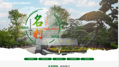 泰安市泰山景区名利园林绿化有限公司【网站】-名利园林