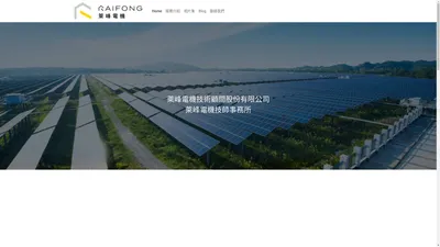 首頁 - 萊峰電機技術顧問股份有限公司｜電機技師｜工程顧問｜淨零碳排