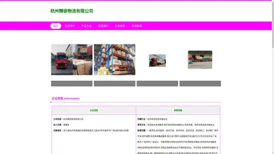杭州精徐物流有限公司，杭州物流，杭州货运