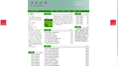 《玉米科学》玉米科学杂志社投稿_期刊论文发表|版面费|电话|编辑部|论文发表-玉米科学