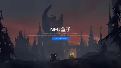 NFU盒子 - 魔兽世界怀旧服插件盒子,自带加速全版本通用