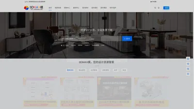 [3DMAXMO]3DMAX模素材网，提供室内设计资料，3DMAX模型，设计软件，名师案例，设计教程等