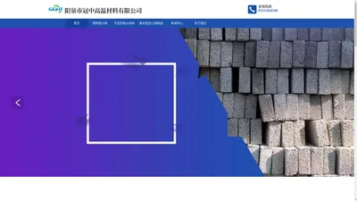 阳泉市冠中高温材料有限公司