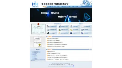 重庆市科信电子数据司法鉴定所 -- 首页