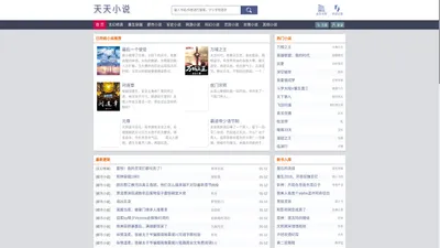 天天小说_全本完结小说免费阅读