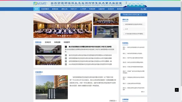 自然资源部海洋生态监测与修复技术重点实验室