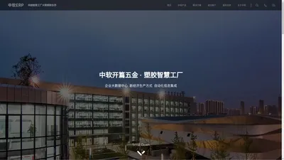 五金行业ERP-塑胶钮扣箱包五金配件金属制品机械制造业智慧工厂-中软ERP