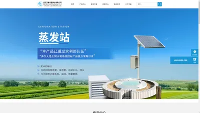 
	武汉汉秦信通科技有限公司【官方网站】丨气象站丨自动气象站丨自动蒸发站丨苏颂丨郦道元丨贾思勰丨超声波微气象站丨
