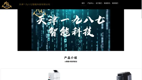 天津一九八七智能科技有限公司-商用服务型机器人集成商