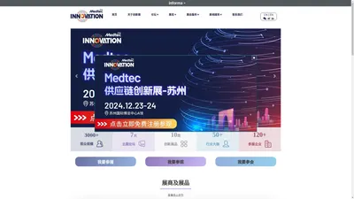 Medtec 供应链创新展