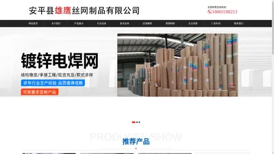 河北丝网厂_不锈钢_镀锌电焊网-安平县雄鹰丝网制品有限公司