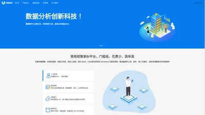 观策家BI- 专注于企业数字化解决方案,一站式零代码平台www.guancejia.com