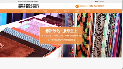 常熟市吉盛纺织品有限公司_常熟市吉盛纺织品有限公司