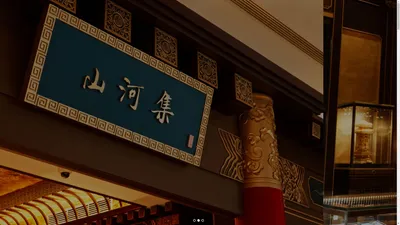 
			山河集金器
		