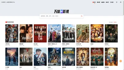 万佳影视 - 影视剧集弹幕网