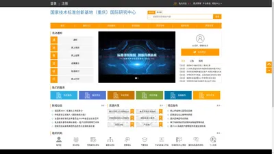 国家技术标准创新基地（重庆）国际研究中心