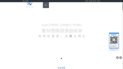 矩阵创视-专业三维动画制作公司|MG二维动画|产品宣传片_矩阵创视-专业三维动画制作公司|MG二维动画|产品宣传片