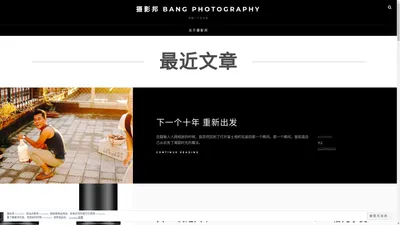 摄影邦 BANG Photography - 想做一个艺术家