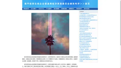 南平经贸在线企业信息网经济贸易委员会绩效考评＞＞首页