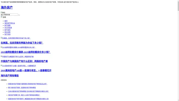 海外房产网-海外房产投资-移民-销售百科大全 今日海外房产信息网