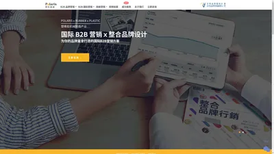 普拉瑞斯营销策划（深圳）有限公司【国际 B2B 营销ｘ整合品牌设计】塑橡胶机械制造业 - 网路营销、影片拍摄、SEO