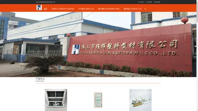 佛山市维晖塑料型材有限公司 Foshan Weihui Plastic Profile Co., Ltd.