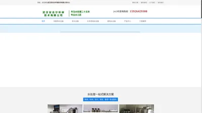 武汉安吉尔环保技术有限公司-纯水设备_超纯水_反渗透_EDI_纯化水_软化水设备