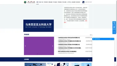 马来西亚亚太科技大学_Asia Pacific University of Technology &Innovation