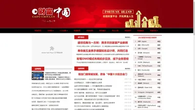 财富中国网_一家专注中国十大品牌_中国著名品牌_中国知名品牌的网站