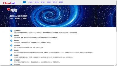 端端Clouduolc-文件同步软件