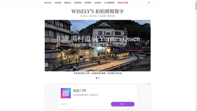 WISELY's 拍拍照寫寫字 - 旅行圖文︱美食分享︱科技開箱︱攝影記實