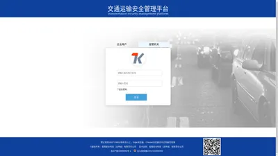 交通运输安全管理平台