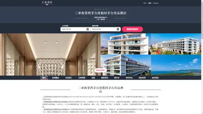 三亚海棠湾茅台度假村茅台珍品酒店|SANYA HAITANG BAY MOUTAI RESORT SUPERIOR HOTEL|欢迎您