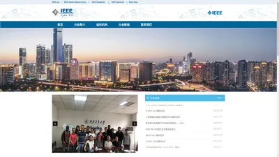 IEEE 西安分会 | 随着 IEEE 在国际国内影响的加大，为了更好的促进西安地区电气电子科技界人才和技术的发展。2006 年由 IEEE 总部批准，IEEE 西安分会成立，挂靠在西北工业大学，由西北工业大学黄建国教授任主席，西安交通大学管晓宏教授任副主席。其前身是 1999 年成立的 IEEE 支分会，现在西安分会的职能更加完善，作用也将更巨大。