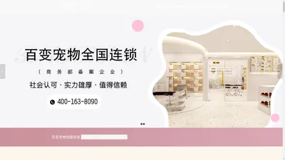 百变宠物连锁加盟 | 开一家轻奢的宠物店