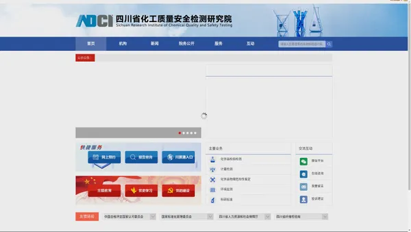 四川省化工质量安全检测研究院