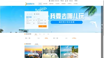 民航机票预订网-廉价航空、国际机票、特价机票查询预订