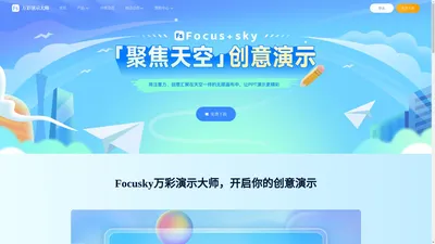 免费的PPT幻灯片演示制作软件,动画视频及课件制作软件 - Focusky万彩演示大师官网