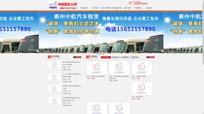 泰州中航汽车服务有限公司电话13228776667_泰州租车_泰州包车_泰州租车网_泰州商务车租赁_泰州大巴出租租赁泰州租车,泰州包车,企业包车,租车