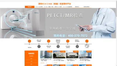 深圳派特PETCTMR核磁检查预约平台-北京大学深圳医院PETCT