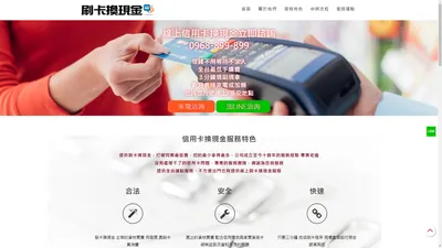 信用卡換現金|全省據點0968-899899馬小姐刷卡換現金服務