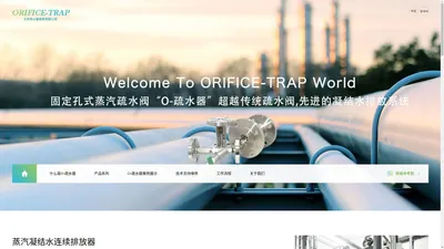 疏水阀-ORIFICE-TRAP 新型节能凝结水排放器-北京希必爱商贸有限公司